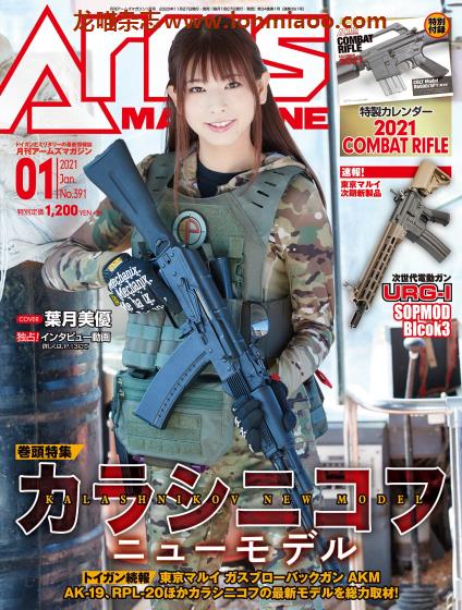 [日本版]Arms 玩具枪与军事 业余爱好情报杂志 2021年1月刊